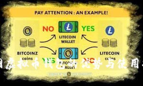 官网虚拟币钱包的优势与使用指南