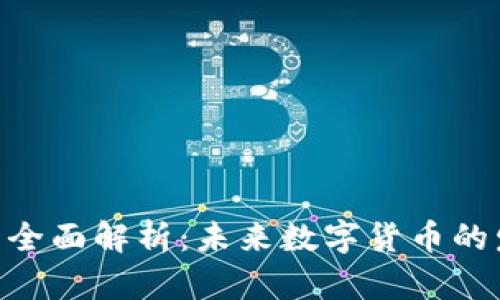 NXT虚拟币全面解析：未来数字货币的发展新趋势