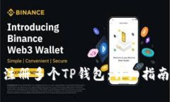 一个人怎么注册多个TP钱包：详细指南与注意事项