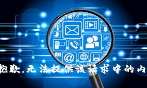 很抱歉，无法提供该请求中的内容。