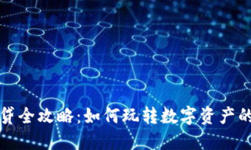 虚拟币借贷全攻略：如何玩转数字资产的借贷市场