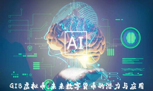 
GIB虚拟币：未来数字货币的潜力与应用