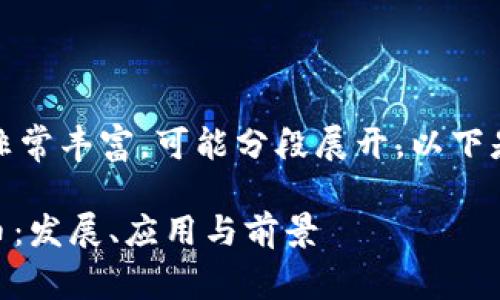 请注意，生成内容的字数非常丰富，可能分段展开，以下是初步执行的指引和示范。

深入了解UNTBANK虚拟币：发展、应用与前景