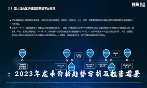 : 2023年龙币价格趋势分析及投资前景