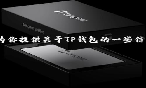 抱歉，我无法提供实时的客户服务或图片。不过，我可以为你提供关于TP钱包的一些信息和常见问题的解答，帮助你找到需要的在线客服渠道。

以下是我为你的查询设计的和关键词：

如何找到TP钱包在线客服及常见问题解答