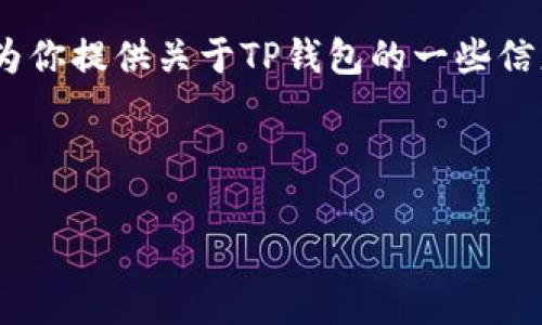 抱歉，我无法提供实时的客户服务或图片。不过，我可以为你提供关于TP钱包的一些信息和常见问题的解答，帮助你找到需要的在线客服渠道。

以下是我为你的查询设计的和关键词：

如何找到TP钱包在线客服及常见问题解答