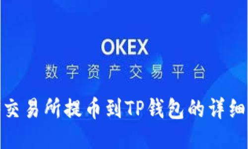 wBF交易所提币到TP钱包的详细指南