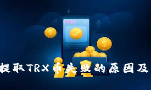  TP钱包提取TRX币失败的原因及解决办法