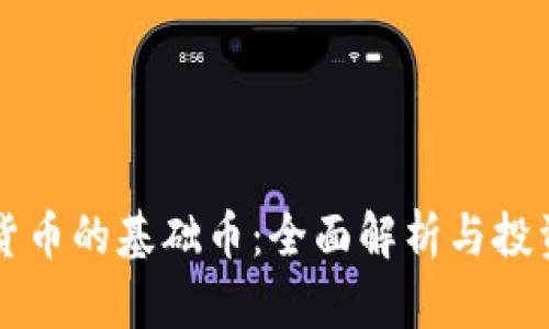 虚拟货币的基础币：全面解析与投资指南