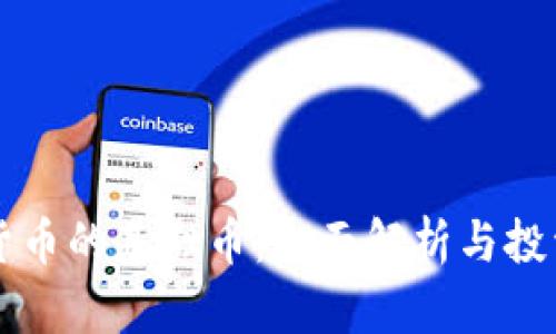 虚拟货币的基础币：全面解析与投资指南