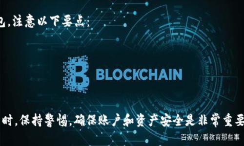   如何将火币网的提币操作完成至TP钱包中的以太坊链 / 
 guanjianci 火币网, 提币, TP钱包, 以太坊链 /guanjianci 

一、引言
随着区块链技术的发展，数字资产的管理与交易逐渐成为人们日常生活中不可或缺的一部分。火币网作为全球知名的数字货币交易所之一，为用户提供了便捷的交易和提币服务。与此同时，TP钱包作为一款用户友好的数字资产钱包，其安全性和多功能性吸引了大量用户。将火币网中的数字资产提币到TP钱包，尤其是以太坊链上的资产，是一个重要的操作环节。本文将详细介绍这一过程，并提供相关问题的解答。

二、火币网提币操作流程
提币从火币网到TP钱包需要一些步骤，以确保过程的顺利和安全。
1. 登录火币网账户：首先，您需要通过火币网官方网站，使用注册时的邮箱或手机号码及密码登录您的账户。
2. 进入“资金管理”页面：登录后，点击首页右上角的“资产”按钮，然后进入“资金管理”页面，您可以在这里查看您的数字资产及其余额。
3. 选择提币选项：在资金管理页面，找到“提币”选项并点击，您将被引导至提币页面。
4. 选择提币币种：在提币页面，选择要提取的数字资产。以太坊（ETH）是您需要的币种。在币种列表中找到以太坊后，点击选择。
5. 输入TP钱包地址：这是提币操作最为关键的一步，您必须确保输入的地址是正确的TP钱包以太坊链地址。您可以在TP钱包中找到对应的以太坊地址。
6. 输入提币数量：在地址确认无误的情况下，输入希望提取的以太坊数量。请注意，火币网提币通常有最低提币金额限制。
7. 完成安全验证：火币网通常会要求进行安全验证，包括短信验证码或其他形式的验证，以确保提币操作的安全。
8. 提交申请：所有信息填写无误后，点击“提交”，系统会处理这一提币请求，您可以在“提现记录”中查看进度。

三、TP钱包的使用与安全性
TP钱包是一个功能强大的数字资产钱包，支持多种主流数字货币和链。用户可以在TP钱包中存储、管理和交易他们的数字资产。TP钱包还支持去中心化金融（DeFi）操作和其他区块链应用。
1. 安全性：TP钱包使用了多重签名、助记词备份及面部识别等多种安全措施，确保用户的资产安全。此外，用户还可以为钱包设置密码，增加安全性。
2. 操作简便：TP钱包具有友好的用户界面，新手用户可以很快上手。只需简单的步骤便可以完成资产的接收与管理。
3. 多链支持：TP钱包支持多个区块链，用户可以在同一个钱包中管理不同的数字资产，这为用户提供了方便。

四、常见问题与解答

问题1：在火币网提币的过程中，为什么会出现地址错误的提示？
提币过程中遇到地址错误是常见问题之一。火币网会对提币地址进行检查，以确保不会将资产发送到错误的地址。常见的原因包括：
1. 地址格式错误：以太坊地址通常以“0x”开头，后面跟随40个十六进制字符（0-9，a-f），如果您输入的地址缺少这些要求，就会被系统判定为错误。
2. 地址不属于以太坊网络：TP钱包是基于以太坊的数字资产钱包，您应确保输入的地址确实属于以太坊网络，而不是其他链（如比特币、波场等）的地址。
3. 试图发送到未激活地址：某些新创建或未使用过的以太坊地址在尚未接收任何以太币时，可能会被认为是无效的。因此，确保您检验过该地址并且确认它已经激活。
为避免地址错误，建议用户在提币时，复制并粘贴TP钱包中的地址，而不是手动输入。

问题2：提币到TP钱包后，如何确认资产是否到账？
确认资产是否到账是提币后的重要一步。用户可以通过以下方式进行确认：
1. 查看TP钱包余额：在TP钱包中，您可以直接查看以太坊的余额。如果资产已经到账，您的余额会相应增加。
2. 借助区块链浏览器：以太坊网络是一个公开透明的区块链，用户可以利用区块链浏览器如Etherscan查询交易记录。在浏览器中输入您的TP钱包地址，可以看到所有发送和接收的交易记录。
3. 关注交易状态：在火币网的“提现记录”中，您可以查看提币的状态，包括“处理中”、“已完成”或“失败”。若显示为“已完成”，通常意味着您的资金已经在TP钱包中到账。

问题3：提币失败的常见原因是什么？
提币失败可能由多种原因造成，用户需要了解这些原因以便更好地处理问题：
1. 提币地址错误：如果您输入的TP钱包地址不正确，资金将无法发送。务必仔细核对您的提币地址。
2. 网络拥堵：在以太坊网络上，交易通常需要一定的处理时间，特别是在网络繁忙时，提币请求可能会延迟或失败。
3. 账户安全冻结：火币网可能会因安全问题临时冻结您的账户。在此情况下，您需要联系火币客服并解决相应的安全问题。
4. 提币限额问题：火币网对提币有日常限额，若提币金额超过限制，系统将拒绝该请求。
5. 系统维护或故障：在某些情况下，火币网可能会进行系统更新，导致暂时无法提币。这样的情况通常会在官方网站上发布公告。

问题4：如何避免提币时的安全风险？
提币过程中涉及资金转移，自然会有一定的安全风险。用户可以通过以下方法来减少风险：
1. 确保网络安全：避免在公共Wi-Fi中进行提币操作，以防止信息被窃取。使用安全、私密的网络连接。
2. 启用二次验证：使用火币网提供的两步验证，提高账户安全性，包括短信验证码和谷歌身份验证器。
3.定期更改密码：应定期更改火币网及TP钱包的密码，并使用强密码组合，防止简单密码被破解。
4. 及时查看账户异动：一旦发现异常账户活动，及时修改密码，并联系交易所客服。

问题5：能否将火币网的其他币种提到TP钱包？
火币网支持多种数字资产的交易和提币，除了以太坊，用户也可以将其他币种提取到TP钱包，只要该币种在TP钱包中得到了支持。例如，火币网上的比特币可以提币至支持比特币的钱包。注意以下要点：
1. 确保币种支持：在提币前，确保TP钱包支持您要提取的币种。如果不支持，将无法正常提币。
2. 借助以太坊或其他链：如果你打算提到TP钱包中某个非以太坊链的币种，确保了解相应的链结构和操作步骤。
3. 留意提币费用：不同的币种在火币网提币时，手续费可能会有所不同，了解提币费用能有效管理您的资产。

结论
将火币网上的数字资产提币到TP钱包中的以太坊链是一项简单但重要的操作。掌握提币流程、注意安全以及理解常见问题，将能有效提高资产管理的安全性和便捷性。在使用数字资产时，保持警惕，确保账户和资产安全是非常重要的。希望本文章能够帮助你更好地理解这项操作，并在交易过程中获得更多的信心。