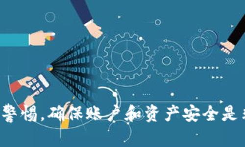   如何将火币网的提币操作完成至TP钱包中的以太坊链 / 
 guanjianci 火币网, 提币, TP钱包, 以太坊链 /guanjianci 

一、引言
随着区块链技术的发展，数字资产的管理与交易逐渐成为人们日常生活中不可或缺的一部分。火币网作为全球知名的数字货币交易所之一，为用户提供了便捷的交易和提币服务。与此同时，TP钱包作为一款用户友好的数字资产钱包，其安全性和多功能性吸引了大量用户。将火币网中的数字资产提币到TP钱包，尤其是以太坊链上的资产，是一个重要的操作环节。本文将详细介绍这一过程，并提供相关问题的解答。

二、火币网提币操作流程
提币从火币网到TP钱包需要一些步骤，以确保过程的顺利和安全。
1. 登录火币网账户：首先，您需要通过火币网官方网站，使用注册时的邮箱或手机号码及密码登录您的账户。
2. 进入“资金管理”页面：登录后，点击首页右上角的“资产”按钮，然后进入“资金管理”页面，您可以在这里查看您的数字资产及其余额。
3. 选择提币选项：在资金管理页面，找到“提币”选项并点击，您将被引导至提币页面。
4. 选择提币币种：在提币页面，选择要提取的数字资产。以太坊（ETH）是您需要的币种。在币种列表中找到以太坊后，点击选择。
5. 输入TP钱包地址：这是提币操作最为关键的一步，您必须确保输入的地址是正确的TP钱包以太坊链地址。您可以在TP钱包中找到对应的以太坊地址。
6. 输入提币数量：在地址确认无误的情况下，输入希望提取的以太坊数量。请注意，火币网提币通常有最低提币金额限制。
7. 完成安全验证：火币网通常会要求进行安全验证，包括短信验证码或其他形式的验证，以确保提币操作的安全。
8. 提交申请：所有信息填写无误后，点击“提交”，系统会处理这一提币请求，您可以在“提现记录”中查看进度。

三、TP钱包的使用与安全性
TP钱包是一个功能强大的数字资产钱包，支持多种主流数字货币和链。用户可以在TP钱包中存储、管理和交易他们的数字资产。TP钱包还支持去中心化金融（DeFi）操作和其他区块链应用。
1. 安全性：TP钱包使用了多重签名、助记词备份及面部识别等多种安全措施，确保用户的资产安全。此外，用户还可以为钱包设置密码，增加安全性。
2. 操作简便：TP钱包具有友好的用户界面，新手用户可以很快上手。只需简单的步骤便可以完成资产的接收与管理。
3. 多链支持：TP钱包支持多个区块链，用户可以在同一个钱包中管理不同的数字资产，这为用户提供了方便。

四、常见问题与解答

问题1：在火币网提币的过程中，为什么会出现地址错误的提示？
提币过程中遇到地址错误是常见问题之一。火币网会对提币地址进行检查，以确保不会将资产发送到错误的地址。常见的原因包括：
1. 地址格式错误：以太坊地址通常以“0x”开头，后面跟随40个十六进制字符（0-9，a-f），如果您输入的地址缺少这些要求，就会被系统判定为错误。
2. 地址不属于以太坊网络：TP钱包是基于以太坊的数字资产钱包，您应确保输入的地址确实属于以太坊网络，而不是其他链（如比特币、波场等）的地址。
3. 试图发送到未激活地址：某些新创建或未使用过的以太坊地址在尚未接收任何以太币时，可能会被认为是无效的。因此，确保您检验过该地址并且确认它已经激活。
为避免地址错误，建议用户在提币时，复制并粘贴TP钱包中的地址，而不是手动输入。

问题2：提币到TP钱包后，如何确认资产是否到账？
确认资产是否到账是提币后的重要一步。用户可以通过以下方式进行确认：
1. 查看TP钱包余额：在TP钱包中，您可以直接查看以太坊的余额。如果资产已经到账，您的余额会相应增加。
2. 借助区块链浏览器：以太坊网络是一个公开透明的区块链，用户可以利用区块链浏览器如Etherscan查询交易记录。在浏览器中输入您的TP钱包地址，可以看到所有发送和接收的交易记录。
3. 关注交易状态：在火币网的“提现记录”中，您可以查看提币的状态，包括“处理中”、“已完成”或“失败”。若显示为“已完成”，通常意味着您的资金已经在TP钱包中到账。

问题3：提币失败的常见原因是什么？
提币失败可能由多种原因造成，用户需要了解这些原因以便更好地处理问题：
1. 提币地址错误：如果您输入的TP钱包地址不正确，资金将无法发送。务必仔细核对您的提币地址。
2. 网络拥堵：在以太坊网络上，交易通常需要一定的处理时间，特别是在网络繁忙时，提币请求可能会延迟或失败。
3. 账户安全冻结：火币网可能会因安全问题临时冻结您的账户。在此情况下，您需要联系火币客服并解决相应的安全问题。
4. 提币限额问题：火币网对提币有日常限额，若提币金额超过限制，系统将拒绝该请求。
5. 系统维护或故障：在某些情况下，火币网可能会进行系统更新，导致暂时无法提币。这样的情况通常会在官方网站上发布公告。

问题4：如何避免提币时的安全风险？
提币过程中涉及资金转移，自然会有一定的安全风险。用户可以通过以下方法来减少风险：
1. 确保网络安全：避免在公共Wi-Fi中进行提币操作，以防止信息被窃取。使用安全、私密的网络连接。
2. 启用二次验证：使用火币网提供的两步验证，提高账户安全性，包括短信验证码和谷歌身份验证器。
3.定期更改密码：应定期更改火币网及TP钱包的密码，并使用强密码组合，防止简单密码被破解。
4. 及时查看账户异动：一旦发现异常账户活动，及时修改密码，并联系交易所客服。

问题5：能否将火币网的其他币种提到TP钱包？
火币网支持多种数字资产的交易和提币，除了以太坊，用户也可以将其他币种提取到TP钱包，只要该币种在TP钱包中得到了支持。例如，火币网上的比特币可以提币至支持比特币的钱包。注意以下要点：
1. 确保币种支持：在提币前，确保TP钱包支持您要提取的币种。如果不支持，将无法正常提币。
2. 借助以太坊或其他链：如果你打算提到TP钱包中某个非以太坊链的币种，确保了解相应的链结构和操作步骤。
3. 留意提币费用：不同的币种在火币网提币时，手续费可能会有所不同，了解提币费用能有效管理您的资产。

结论
将火币网上的数字资产提币到TP钱包中的以太坊链是一项简单但重要的操作。掌握提币流程、注意安全以及理解常见问题，将能有效提高资产管理的安全性和便捷性。在使用数字资产时，保持警惕，确保账户和资产安全是非常重要的。希望本文章能够帮助你更好地理解这项操作，并在交易过程中获得更多的信心。