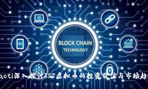 jiaoti深入探讨JST虚拟币的投资价值与市场趋势