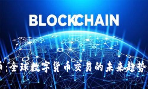 币汇虚拟币：全球数字货币交易的未来趋势与市场分析
