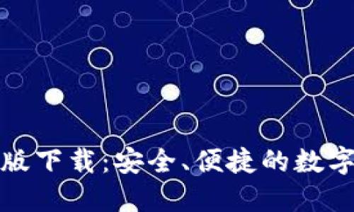 TP冷钱包海外版下载：安全、便捷的数字资产管理工具