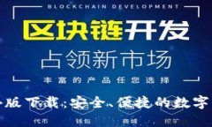 TP冷钱包海外版下载：安全、便捷的数字资产管理