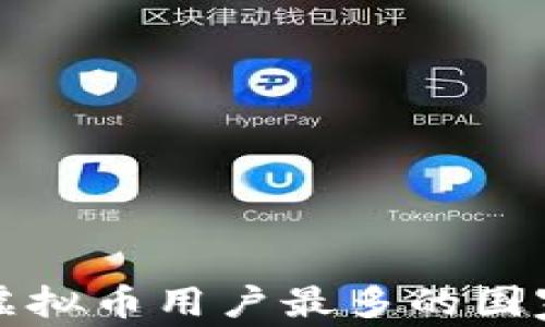 
全球虚拟币用户最多的国家分析