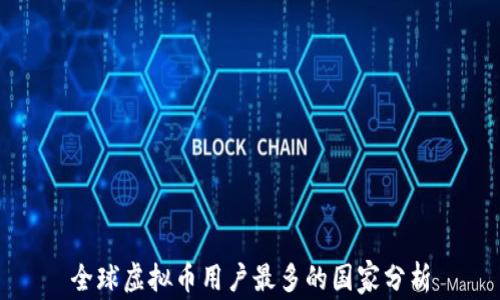 
全球虚拟币用户最多的国家分析