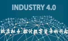 云南发现虚拟币：探讨数字货币的兴起与挑战