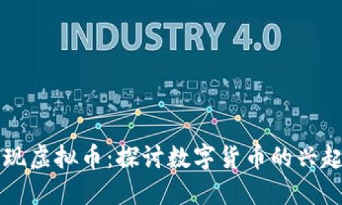 云南发现虚拟币：探讨数字货币的兴起与挑战