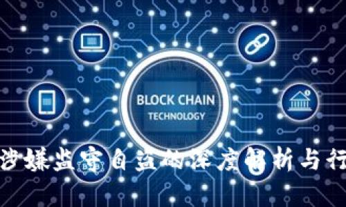 TP钱包涉嫌监守自盗的深度解析与行业影响