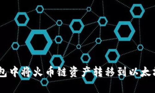 如何在TP钱包中将火币链资产转移到以太坊（ETH）网络