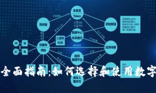 虚拟币平台API的全面指南：如何选择和使用数字货币交易所的API