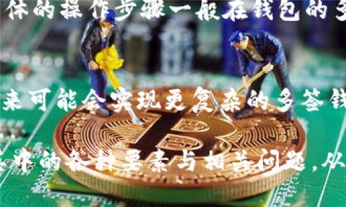 baiotit p钱包多签授权详细指南/baioti
tp钱包, 多签授权, 加密货币, 钱包安全/guanjianci

什么是t p钱包多签授权
t p钱包（TP Wallet）是一种流行的加密货币钱包，具有多种功能和安全特性。一个重要的功能是多签授权（Multi-signature Authorization），允许多个持有人共同控制一个币种账户，提高了钱包的安全性。多签授权的基本原理是账户需要多个签名才能进行交易，这就意味着即便钱包的私钥被盗，攻击者也无法轻易进行转账操作。
多签技术广泛应用于加密货币交易平台、企业账户管理以及各种需要高安全性的场合。通过设定多个授权人，每个授权人需要批准交易才能执行，从而避免单点故障和滥用风险。

t p钱包多签授权的设置步骤
在t p钱包中进行多签授权的设置步骤相对简单，以下是具体的操作流程：
ol
    listrong下载并安装t p钱包：/strong首先确保你已经下载并安装了t p钱包，注册并创建一个钱包。如果是已有用户，可以直接登录。/li
    listrong取出你的公钥：/strong在钱包的设置中找到你的公钥，记录下来备用。/li
    listrong创建多签钱包：/strong选择“创建多签钱包”的选项，输入需要的签名数。通常这可以是2/3、3/5等格式，其中前面的数字表示需要的签名数量，后面的数字表示总共可用的签名数量。/li
    listrong添加签名者：/strong将前面记录的公钥添加为签名者。如果是2/3的多签，添加三个公钥，确保其中两个可以签署交易。/li
    listrong确认设置：/strong设置完成后，确保确认多签钱包的设置正确，一旦配置完成，其结构将无法轻易改变。/li
/ol

tp钱包多签授权的优势
实施多签授权具有许多优势，这些优势使得它成为越来越多用户的首选。以下是多签授权的一些主要优点：
ul
    listrong安全性提高：/strong多签授权提供了额外的安全层级。即使某个签名者的私钥被侵入，攻击者也无法单独发起交易，从而降低了资产被盗的风险./li
    listrong更好的监管能力：/strong对于团队或公司而言，使用多签可以确保所有成员在进行重大金融操作时都需要达成共识，这样不仅提升了透明度，也增强了内部监管./li
    listrong灵活性：/strong用户可以根据个人或者团队的需求自定义签名者的数量，这种灵活配置适应各种不同的需求场景/li
    listrong防止人为错误：/strong由于需要多个批准，减少了单个用户因误操作导致的损失风险，例如错误转账或错误金额/li
/ul

tp钱包多签授权是否适合普通用户
很多普通用户可能会质疑，多签授权是否适合他们。这里需要从几个方面来看待这个问题：
首先，对于投资大量加密资产的用户来说，多签授权无疑是个好选择。普通用户可能觉得麻烦，但多签授权的安全性可以大大降低资产被盗的可能性。
其次，对于初次接触加密货币的新手来说，设置多签钱包的复杂性可能使其犹豫。然而，随着资产的增加、交易次数的增多，逐渐认识到其重要性并非不可取。尤其在参与合约交易、质押、流动性挖矿等环节，保障资金安全显得格外重要。
最重要的是，普通用户使用多签授权，应该理解背后的风险与责任。每一位参与者都需对资产的安全负责。通过合理的设计多人签名过程，可以有效分摊风险。

tp钱包多签授权的常见问题
虽然多签授权的机制相对简单，但在实际应用过程中，用户可能面临一些常见问题。这里列出了一些问题及解答：

h41. 如果丢失了签名者的私钥怎么办？/h4
在多签授权中，每个签名者的私钥都是一个关键要素。如果某个用户丢失了私钥，通常会导致无法进行交易。如果设置是2/3签名，而您只有一个签名者密钥，那么您将无法进行任何交易。出现这种情况，确保备份好每一个签名者的私钥，推荐使用冷钱包进行备份，并遵循安全的存储方式。

h42. 如何知道我的多签钱包是否被攻击了？/h4
防范多签钱包的攻击，最重要的是保持警惕。及时检查交易记录可以帮助您发现异常交易。同时，使用t p钱包的警报功能，能在每次交易时进行提醒，以此来防止潜在丢失。同时应尽量选择信誉高的平台交易并定期更换公钥。

h43. 多签钱包交易的手续费高吗？/h4
多签钱包的交易不存在额外手续费，但由于涉及多个签名，其交易确认速度可能稍慢。通常情况下，交易费取决定于网络的拥堵状况，而并不是因为多签的问题。

h44. 如何添加或删除签名者？/h4
在t p钱包设置完整的多签钱包后，添加或删除签名者会变得非常繁琐。理论上，更改签名者需要所有现有签名者的同意，所以在设置时必须谨慎考虑。具体的操作步骤一般在钱包的多签设置中能找到相关的选项，但一旦确认，往往不可逆，因此需多加小心。

h45. 多签授权的未来发展趋势是什么？/h4
多签授权的未来将会朝着更直观、安全、自动化的方向发展。比如引入更多的身份验证机制（如生物特征）来提升安全性。同时，结合区块链的智能合约，未来可能会实现更复杂的多签钱包结构，以提高用户的体验和安全性。

总结来看，t p钱包的多签授权功能为用户提供了更高层次的安全和管理，其分散管理风险的优势在管理资产上是相当显著的。但用户在使用时需了解其中的各种要素与相关问题，从而确保自身资产的安全。对于普通用户来说，逐渐熟悉这些操作能够为他们的加密旅程提供更好的支持与保护。