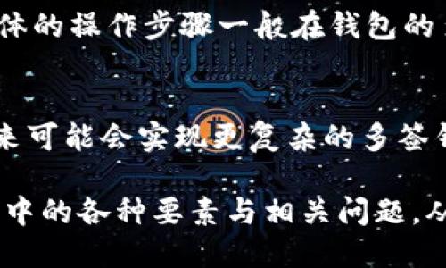 baiotit p钱包多签授权详细指南/baioti
tp钱包, 多签授权, 加密货币, 钱包安全/guanjianci

什么是t p钱包多签授权
t p钱包（TP Wallet）是一种流行的加密货币钱包，具有多种功能和安全特性。一个重要的功能是多签授权（Multi-signature Authorization），允许多个持有人共同控制一个币种账户，提高了钱包的安全性。多签授权的基本原理是账户需要多个签名才能进行交易，这就意味着即便钱包的私钥被盗，攻击者也无法轻易进行转账操作。
多签技术广泛应用于加密货币交易平台、企业账户管理以及各种需要高安全性的场合。通过设定多个授权人，每个授权人需要批准交易才能执行，从而避免单点故障和滥用风险。

t p钱包多签授权的设置步骤
在t p钱包中进行多签授权的设置步骤相对简单，以下是具体的操作流程：
ol
    listrong下载并安装t p钱包：/strong首先确保你已经下载并安装了t p钱包，注册并创建一个钱包。如果是已有用户，可以直接登录。/li
    listrong取出你的公钥：/strong在钱包的设置中找到你的公钥，记录下来备用。/li
    listrong创建多签钱包：/strong选择“创建多签钱包”的选项，输入需要的签名数。通常这可以是2/3、3/5等格式，其中前面的数字表示需要的签名数量，后面的数字表示总共可用的签名数量。/li
    listrong添加签名者：/strong将前面记录的公钥添加为签名者。如果是2/3的多签，添加三个公钥，确保其中两个可以签署交易。/li
    listrong确认设置：/strong设置完成后，确保确认多签钱包的设置正确，一旦配置完成，其结构将无法轻易改变。/li
/ol

tp钱包多签授权的优势
实施多签授权具有许多优势，这些优势使得它成为越来越多用户的首选。以下是多签授权的一些主要优点：
ul
    listrong安全性提高：/strong多签授权提供了额外的安全层级。即使某个签名者的私钥被侵入，攻击者也无法单独发起交易，从而降低了资产被盗的风险./li
    listrong更好的监管能力：/strong对于团队或公司而言，使用多签可以确保所有成员在进行重大金融操作时都需要达成共识，这样不仅提升了透明度，也增强了内部监管./li
    listrong灵活性：/strong用户可以根据个人或者团队的需求自定义签名者的数量，这种灵活配置适应各种不同的需求场景/li
    listrong防止人为错误：/strong由于需要多个批准，减少了单个用户因误操作导致的损失风险，例如错误转账或错误金额/li
/ul

tp钱包多签授权是否适合普通用户
很多普通用户可能会质疑，多签授权是否适合他们。这里需要从几个方面来看待这个问题：
首先，对于投资大量加密资产的用户来说，多签授权无疑是个好选择。普通用户可能觉得麻烦，但多签授权的安全性可以大大降低资产被盗的可能性。
其次，对于初次接触加密货币的新手来说，设置多签钱包的复杂性可能使其犹豫。然而，随着资产的增加、交易次数的增多，逐渐认识到其重要性并非不可取。尤其在参与合约交易、质押、流动性挖矿等环节，保障资金安全显得格外重要。
最重要的是，普通用户使用多签授权，应该理解背后的风险与责任。每一位参与者都需对资产的安全负责。通过合理的设计多人签名过程，可以有效分摊风险。

tp钱包多签授权的常见问题
虽然多签授权的机制相对简单，但在实际应用过程中，用户可能面临一些常见问题。这里列出了一些问题及解答：

h41. 如果丢失了签名者的私钥怎么办？/h4
在多签授权中，每个签名者的私钥都是一个关键要素。如果某个用户丢失了私钥，通常会导致无法进行交易。如果设置是2/3签名，而您只有一个签名者密钥，那么您将无法进行任何交易。出现这种情况，确保备份好每一个签名者的私钥，推荐使用冷钱包进行备份，并遵循安全的存储方式。

h42. 如何知道我的多签钱包是否被攻击了？/h4
防范多签钱包的攻击，最重要的是保持警惕。及时检查交易记录可以帮助您发现异常交易。同时，使用t p钱包的警报功能，能在每次交易时进行提醒，以此来防止潜在丢失。同时应尽量选择信誉高的平台交易并定期更换公钥。

h43. 多签钱包交易的手续费高吗？/h4
多签钱包的交易不存在额外手续费，但由于涉及多个签名，其交易确认速度可能稍慢。通常情况下，交易费取决定于网络的拥堵状况，而并不是因为多签的问题。

h44. 如何添加或删除签名者？/h4
在t p钱包设置完整的多签钱包后，添加或删除签名者会变得非常繁琐。理论上，更改签名者需要所有现有签名者的同意，所以在设置时必须谨慎考虑。具体的操作步骤一般在钱包的多签设置中能找到相关的选项，但一旦确认，往往不可逆，因此需多加小心。

h45. 多签授权的未来发展趋势是什么？/h4
多签授权的未来将会朝着更直观、安全、自动化的方向发展。比如引入更多的身份验证机制（如生物特征）来提升安全性。同时，结合区块链的智能合约，未来可能会实现更复杂的多签钱包结构，以提高用户的体验和安全性。

总结来看，t p钱包的多签授权功能为用户提供了更高层次的安全和管理，其分散管理风险的优势在管理资产上是相当显著的。但用户在使用时需了解其中的各种要素与相关问题，从而确保自身资产的安全。对于普通用户来说，逐渐熟悉这些操作能够为他们的加密旅程提供更好的支持与保护。