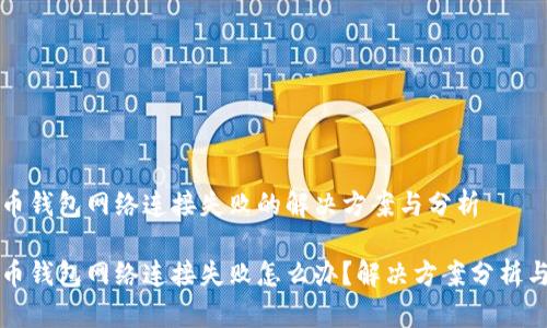 虚拟币钱包网络连接失败的解决方案与分析
虚拟币钱包网络连接失败怎么办?解决方案分析与技巧