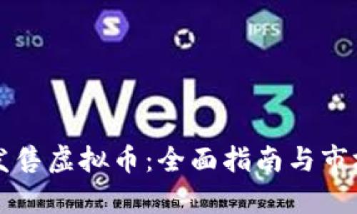 如何发售虚拟币：全面指南与市场分析
