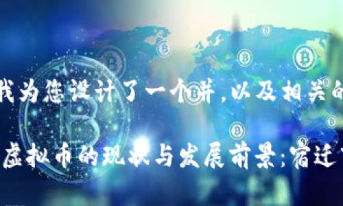 在这里，我为您设计了一个并，以及相关的关键词。

成都BPC虚拟币的现状与发展前景：宿迁市场分析