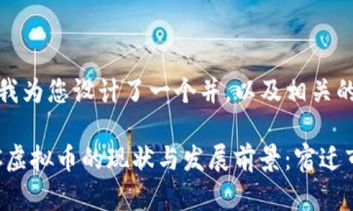 在这里，我为您设计了一个并，以及相关的关键词。

成都BPC虚拟币的现状与发展前景：宿迁市场分析