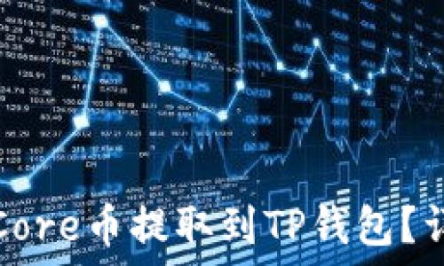   
如何将Core币提取到TP钱包？详尽指南