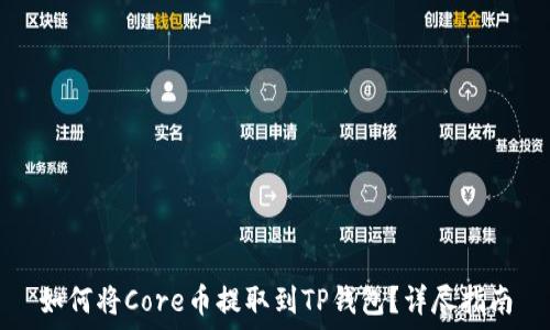   
如何将Core币提取到TP钱包？详尽指南