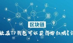 虚拟币放在TP钱包可以获得分红吗？详细解答