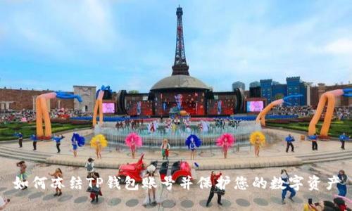 如何冻结TP钱包账号并保护您的数字资产