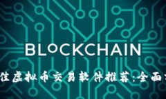 2023年最佳虚拟币交易软件推荐：全面分析与比较