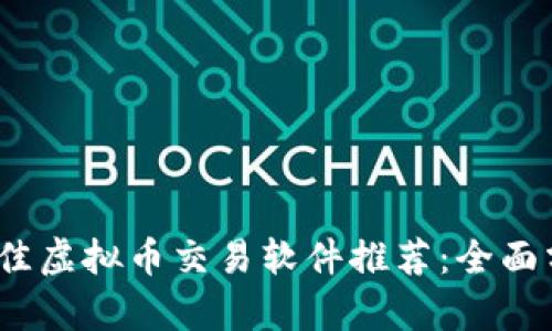 2023年最佳虚拟币交易软件推荐：全面分析与比较