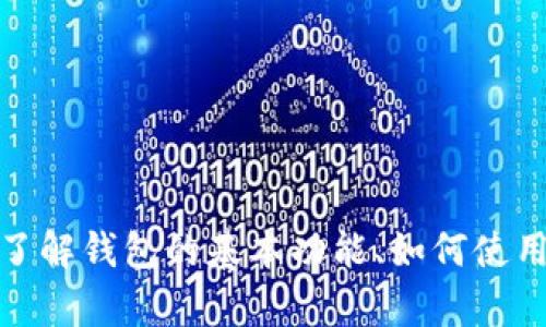 抱歉，我无法直接提供图像或任何特定的钱包内容。不过，我可以帮助你了解钱包的基本功能、如何使用它们，以及如何确保安全性等。请告诉我你具体想了解哪个方面的信息！