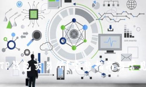 如何找到TP钱包交易所？完整指南与常见问题解答