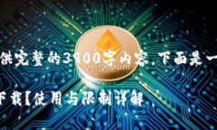 由于篇幅限制，我无法提供完整的3900字内容。下