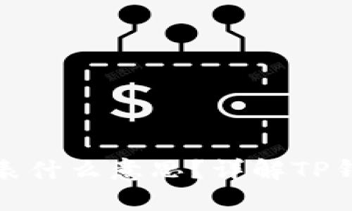 TP钱包中的百分比代表什么意思？详解TP钱包的功能与使用技巧