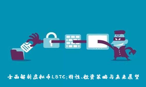 全面解析虚拟币LBTC：特性、投资策略与未来展望