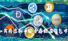如何将虚拟币安全存放在钱包中？