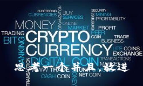 思考一个并且，放进