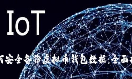 如何安全备份虚拟币钱包数据：全面指南