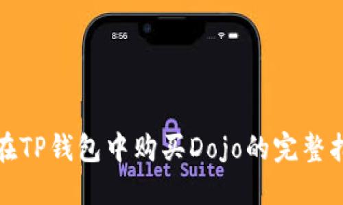 : 在TP钱包中购买Dojo的完整指南