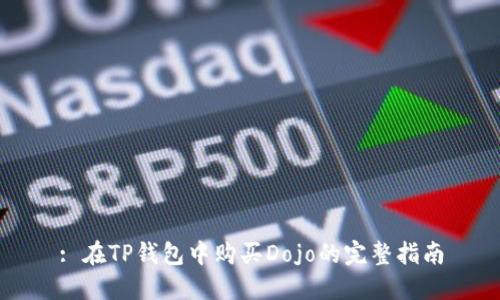 : 在TP钱包中购买Dojo的完整指南