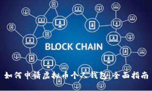 如何申请虚拟币个人钱包：全面指南